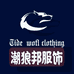 潮狼邦服饰