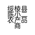 绥棱县陈小二农产品商店的小店