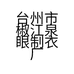 璐璐的秘密家居服