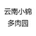 云南小锦多肉园