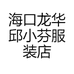 海口龙华邱小芬服装店的小店