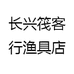 长兴筏客行渔具店