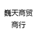 巍天商贸商行