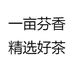 一亩芬香精选好茶