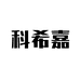科希嘉建得汽车零部件专卖店