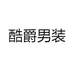 酷爵男装