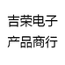 吉荣电子产品商行