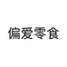 新疆淘淘轻食零食优选