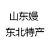 山东嫚 东北特产