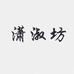 潇淑坊运动旗舰店