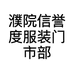 濮院信誉度服装门市部