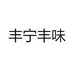 丰宁丰味