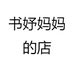 书妤妈妈的店