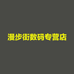 漫步街数码专营店