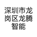 深圳市龙岗区龙腾智能科技商行的小店