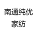 南通纯优家纺