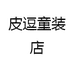 皮逗童装店