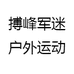 搏峰军迷户外运动