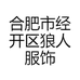 合肥市经开区狼人服饰商行的小店