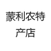 蒙利农特产店