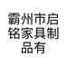 霸州市启铭家具制品有限公司的小店