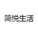 简悦生活