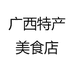 广西特产美食店