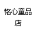 铭心童品店