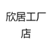欣居工厂店