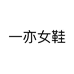 一亦女鞋