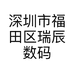 瑞辰数码