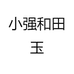 小强和田玉