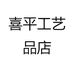 喜平工艺品店
