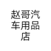 赵哥汽车用品店