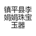 镇平县李娟娟珠宝玉器店的小店