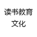 读书教育文化
