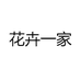 花卉一家