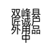 双峰县匠诚户外用品中心的小店