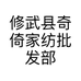 修武县奇倚家纺