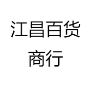 江昌百货商行