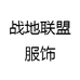战地联盟服饰