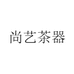 尚艺茶器