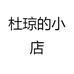 杜琼的小店