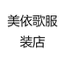 美依歌服装店