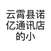云霄县诺亿通讯店的小店