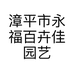 漳平市永福百卉佳园艺