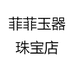 菲菲玉器珠宝店