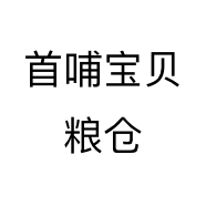 首哺宝贝粮仓