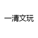 欣使工艺品