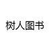 树人图书